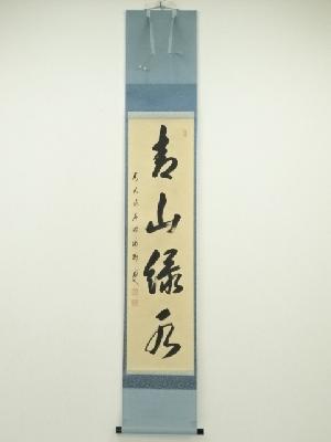 前大徳　矢野海渕筆　「青山緑水」一行書　肉筆紙本掛軸（共箱）